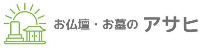 お仏壇・お墓のアサヒ