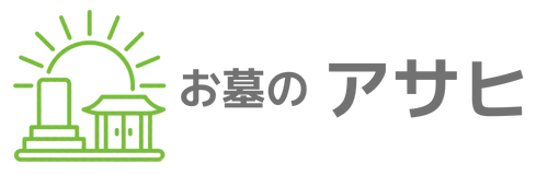 お墓のアサヒ