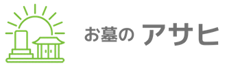 お墓のアサヒ
